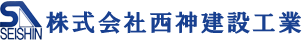 株式会社西神建設工業